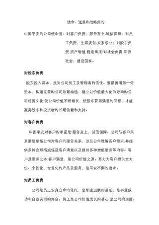 中国平安使命、远景和战略目标