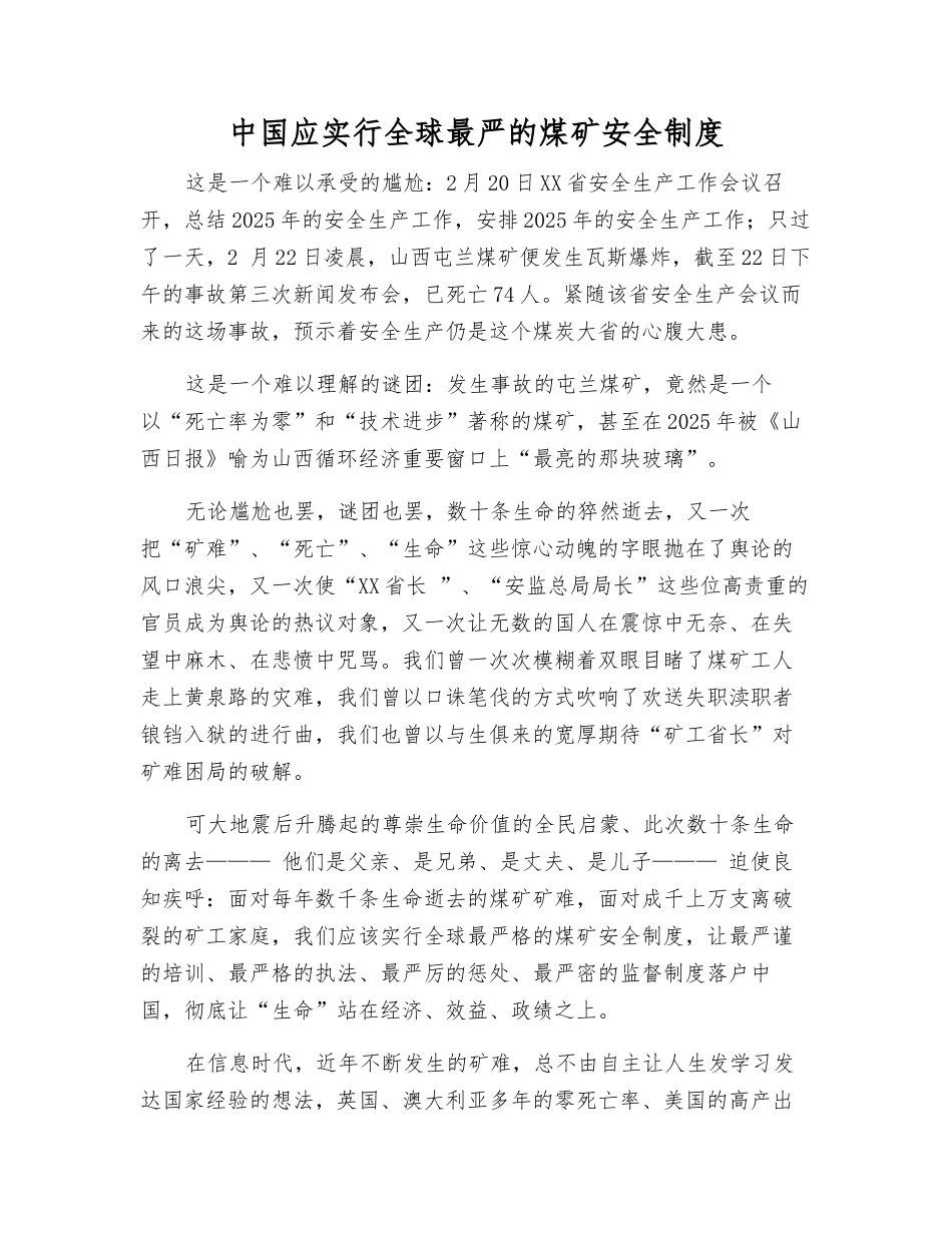 中国应实行全球最严的煤矿安全制度_第1页