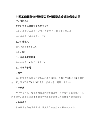 中国工商银行信托投资公司外币资金转贷款借贷合同