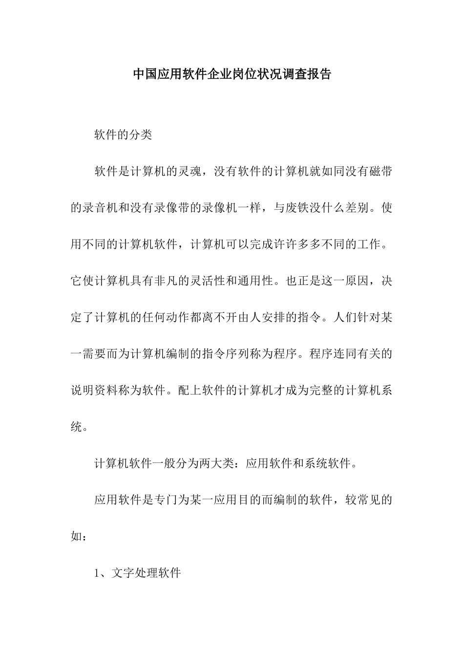 中国应用软件企业岗位状况调查报告_第1页