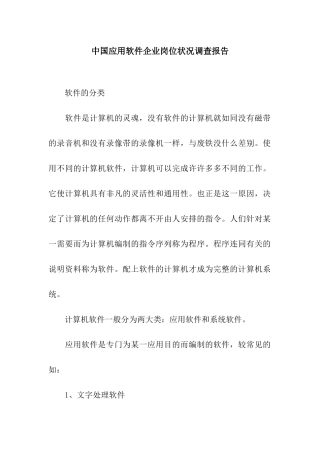 中国应用软件企业岗位状况调查报告