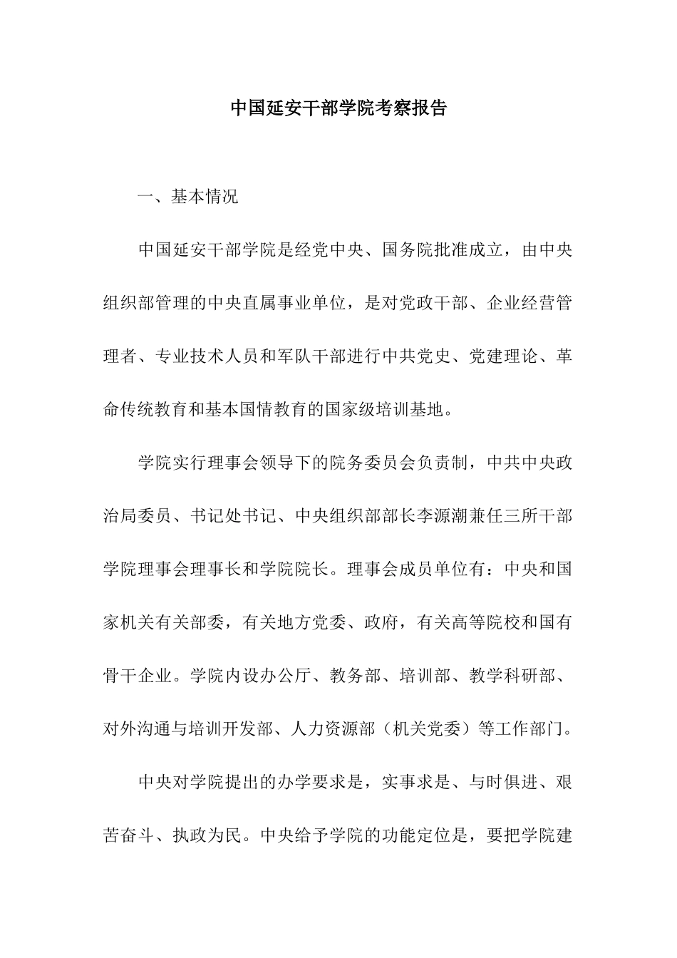 中国延安干部学院考察报告_第1页