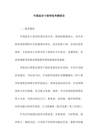 中国延安干部学院考察报告