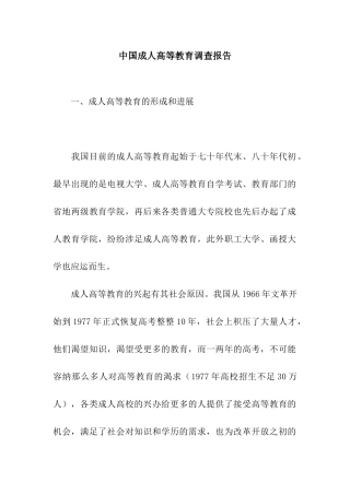 中国成人高等教育调查报告