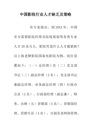 中国影院行业人才缺乏及策略