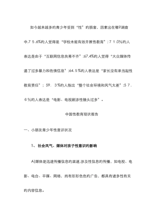中国性教育现状报告