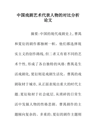 中国戏剧艺术代表人物的对比分析论文