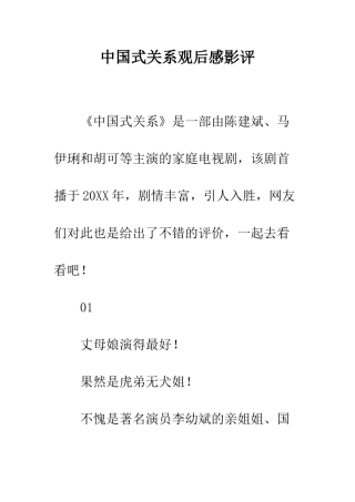 中国式关系观后感影评