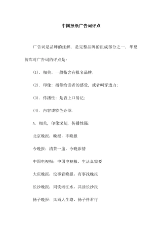 中国报纸广告词评点