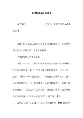 中国抗战感人故事选