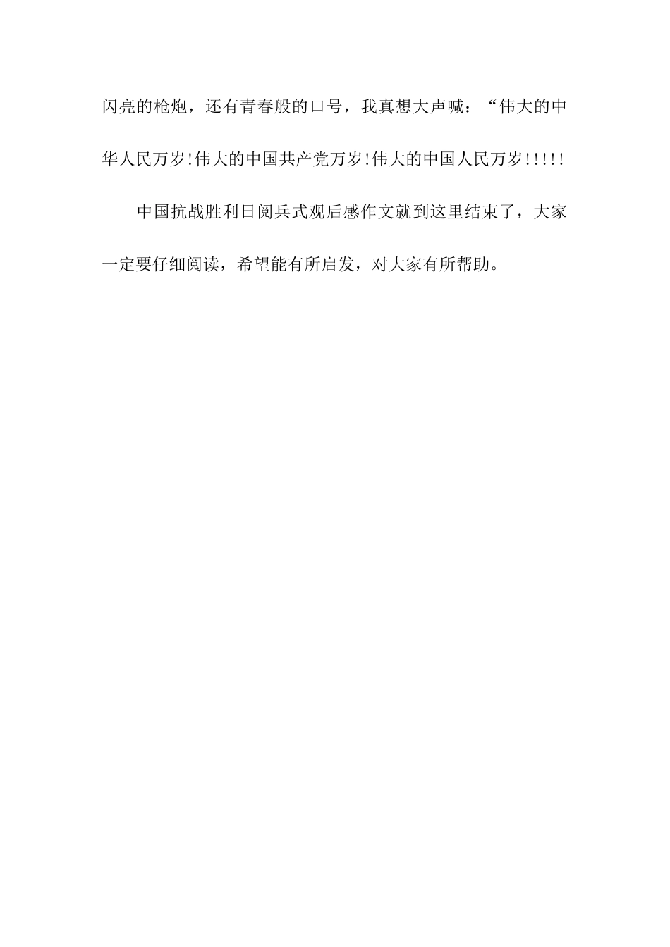 中国抗战胜利日阅兵式观后感作文观看阅兵式_第3页