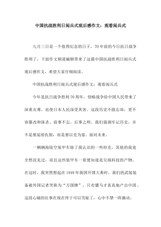 中国抗战胜利日阅兵式观后感作文观看阅兵式