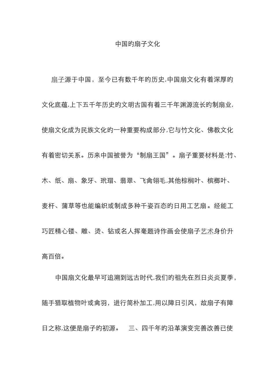 中国扇子文化_第1页