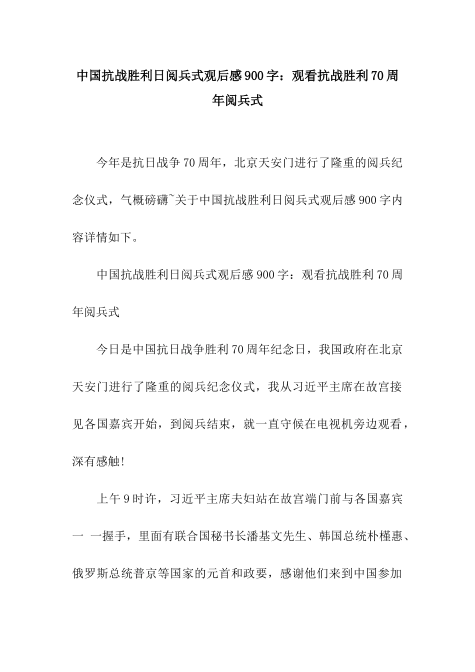 中国抗战胜利日阅兵式观后感900字观看抗战胜利70周年阅兵式_第1页