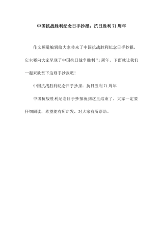 中国抗战胜利纪念日手抄报抗日胜利71周年