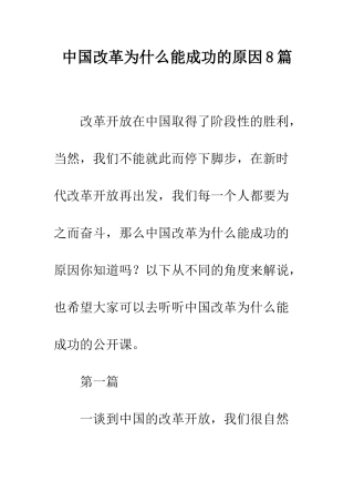 中国改革为什么能成功的原因8篇