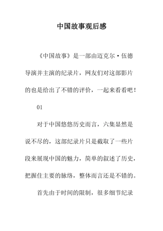 中国故事观后感