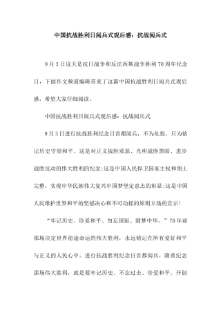 中国抗战胜利日阅兵式观后感抗战阅兵式