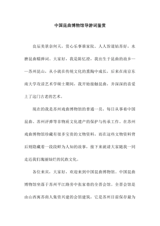 中国昆曲博物馆导游词鉴赏