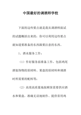 中国最好的调酒师学校
