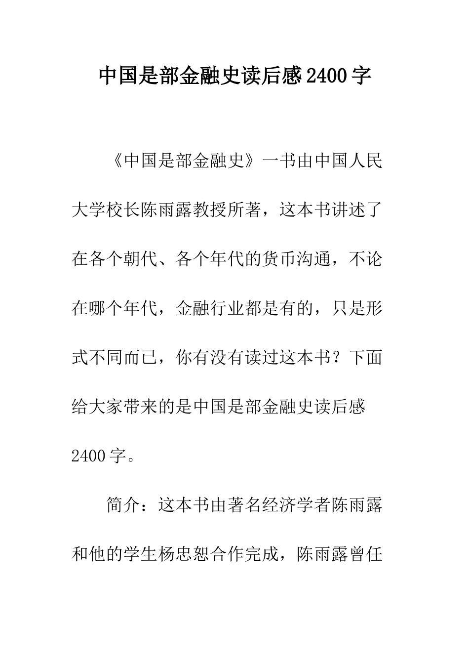 中国是部金融史读后感2400字_第1页