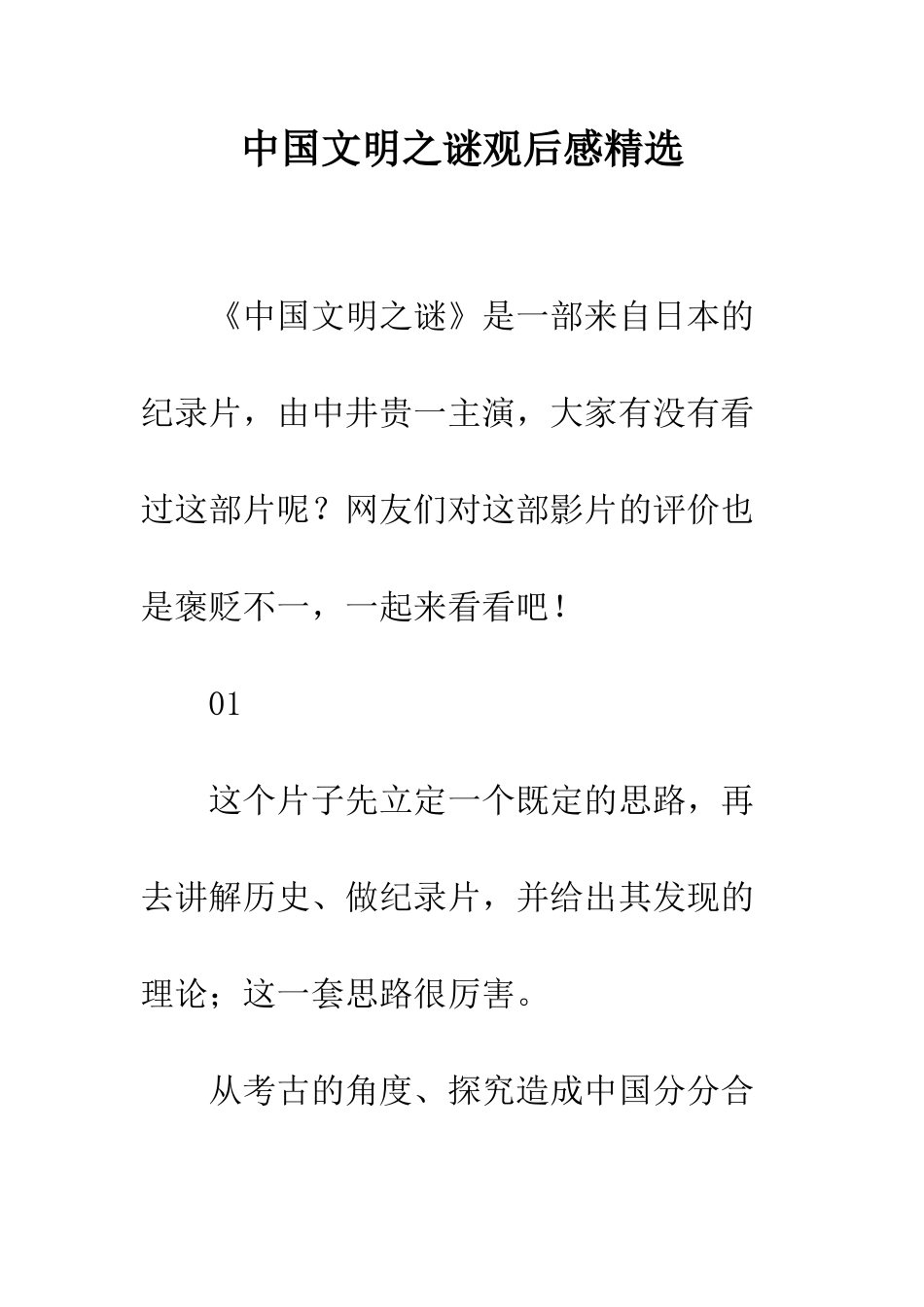 中国文明之谜观后感精选_第1页