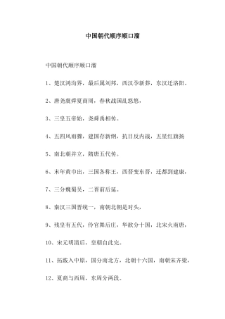 中国朝代顺序顺口溜