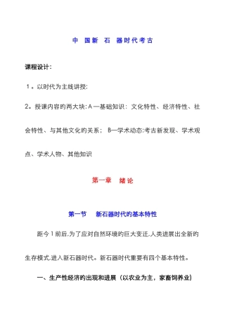 中国新石器时代考古