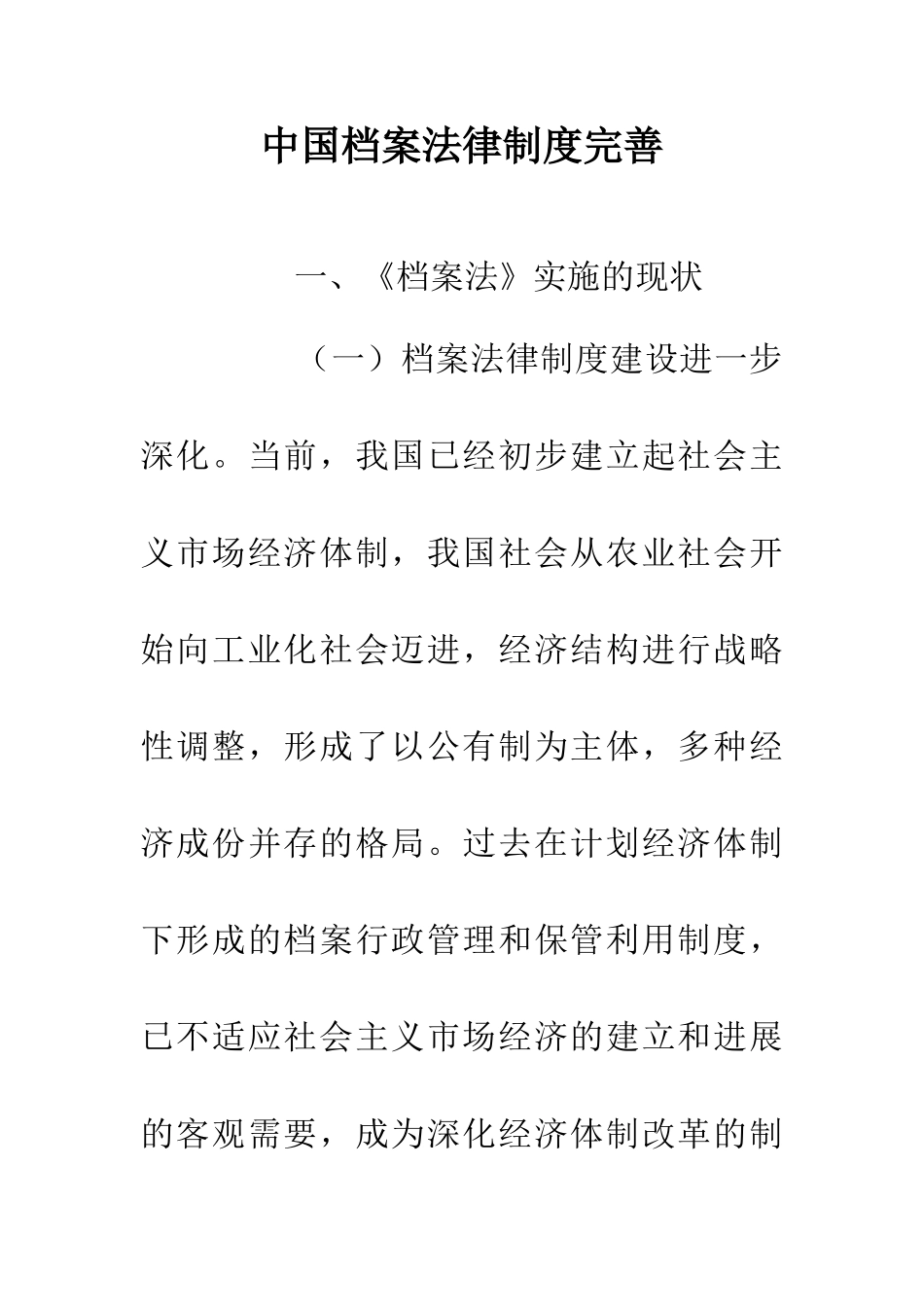 中国档案法律制度完善_第1页