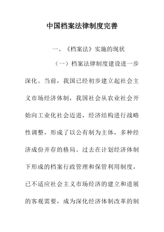 中国档案法律制度完善