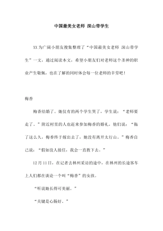 中国最美女教师-深山带学生