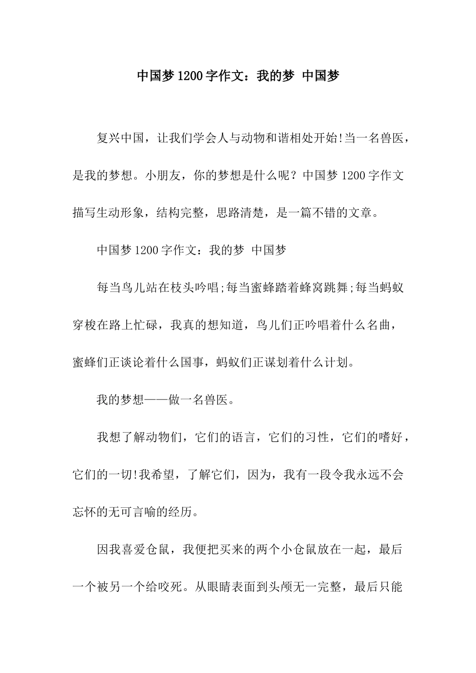 中国梦1200字作文我的梦-中国梦_第1页