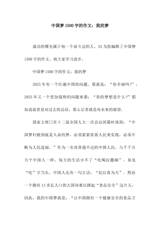 中国梦1500字的作文我的梦