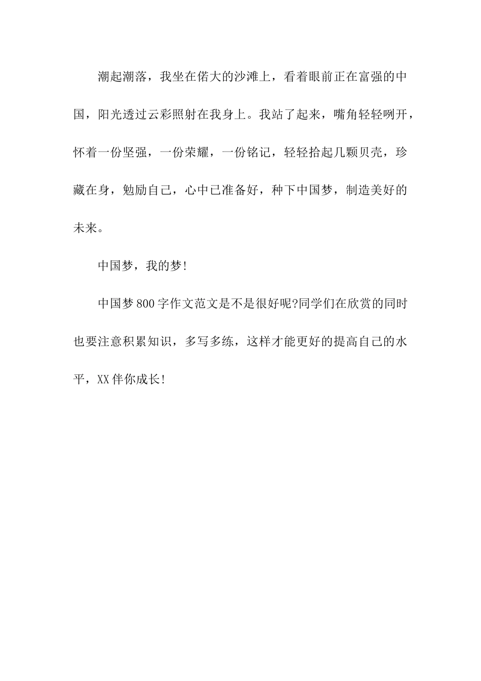 中国梦800字作文中国梦-我的梦_第3页