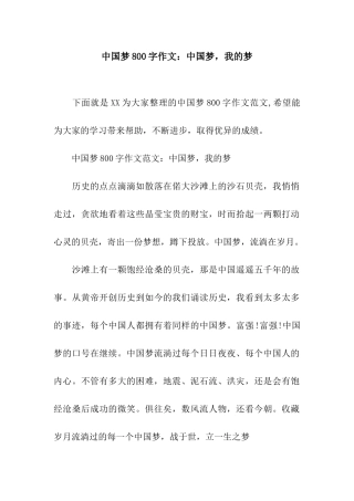 中国梦800字作文中国梦-我的梦