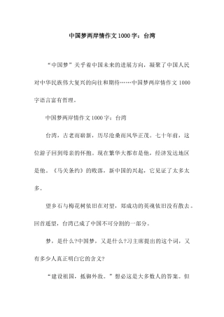 中国梦两岸情作文1000字台湾
