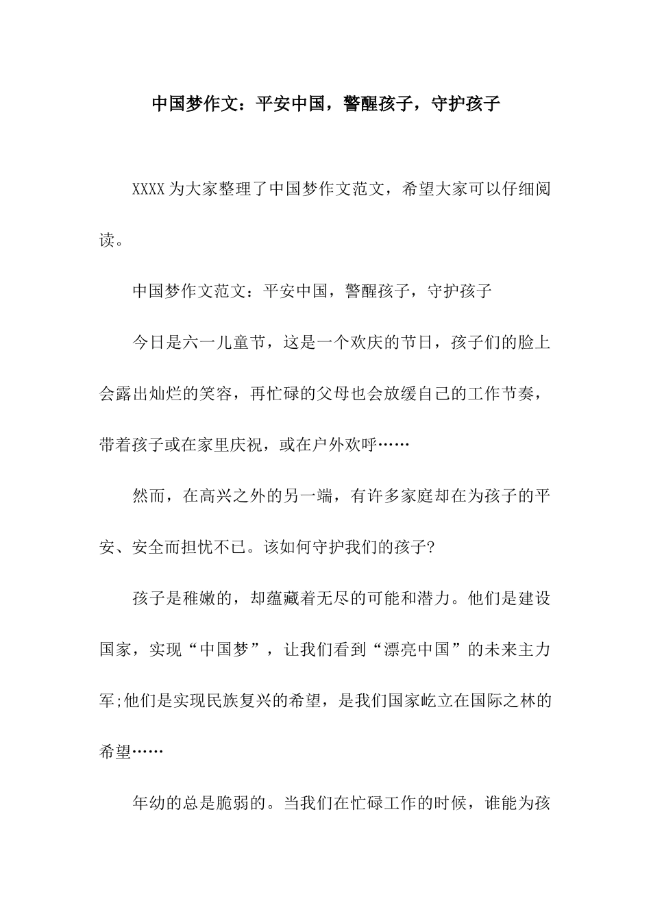 中国梦作文平安中国-警醒孩子-守护孩子_第1页