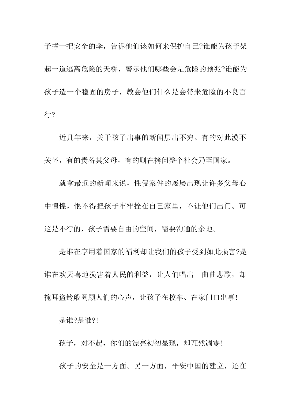 中国梦作文平安中国-警醒孩子-守护孩子_第2页