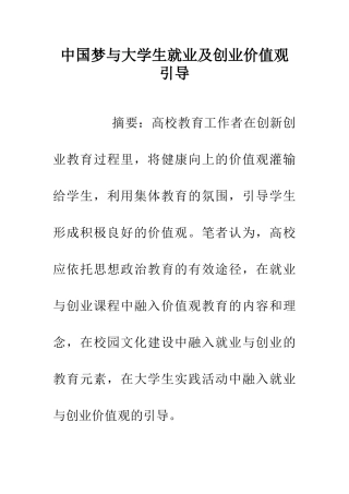 中国梦与大学生就业及创业价值观引导