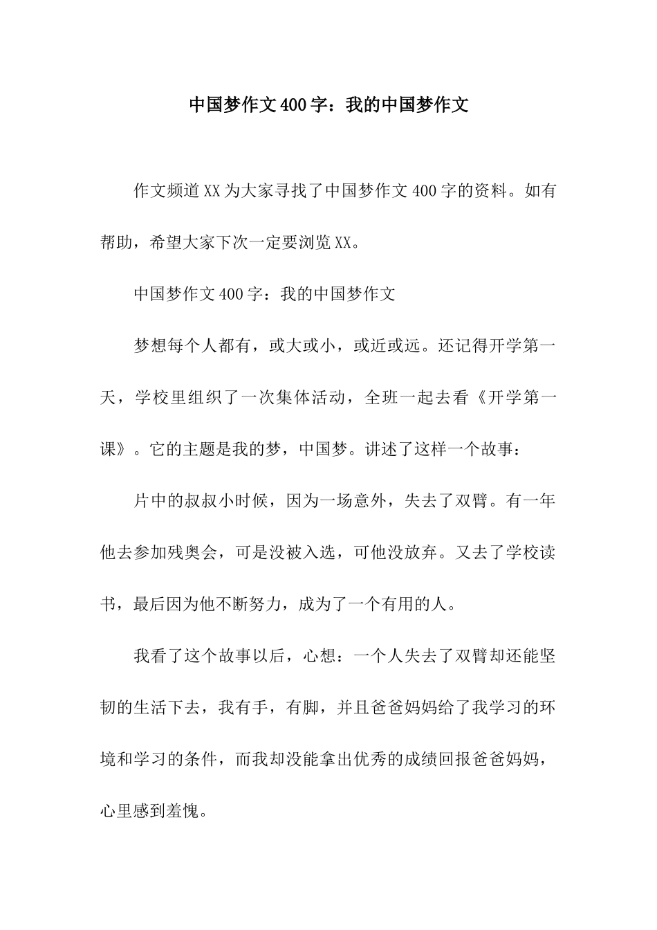 中国梦作文400字我的中国梦作文_第1页