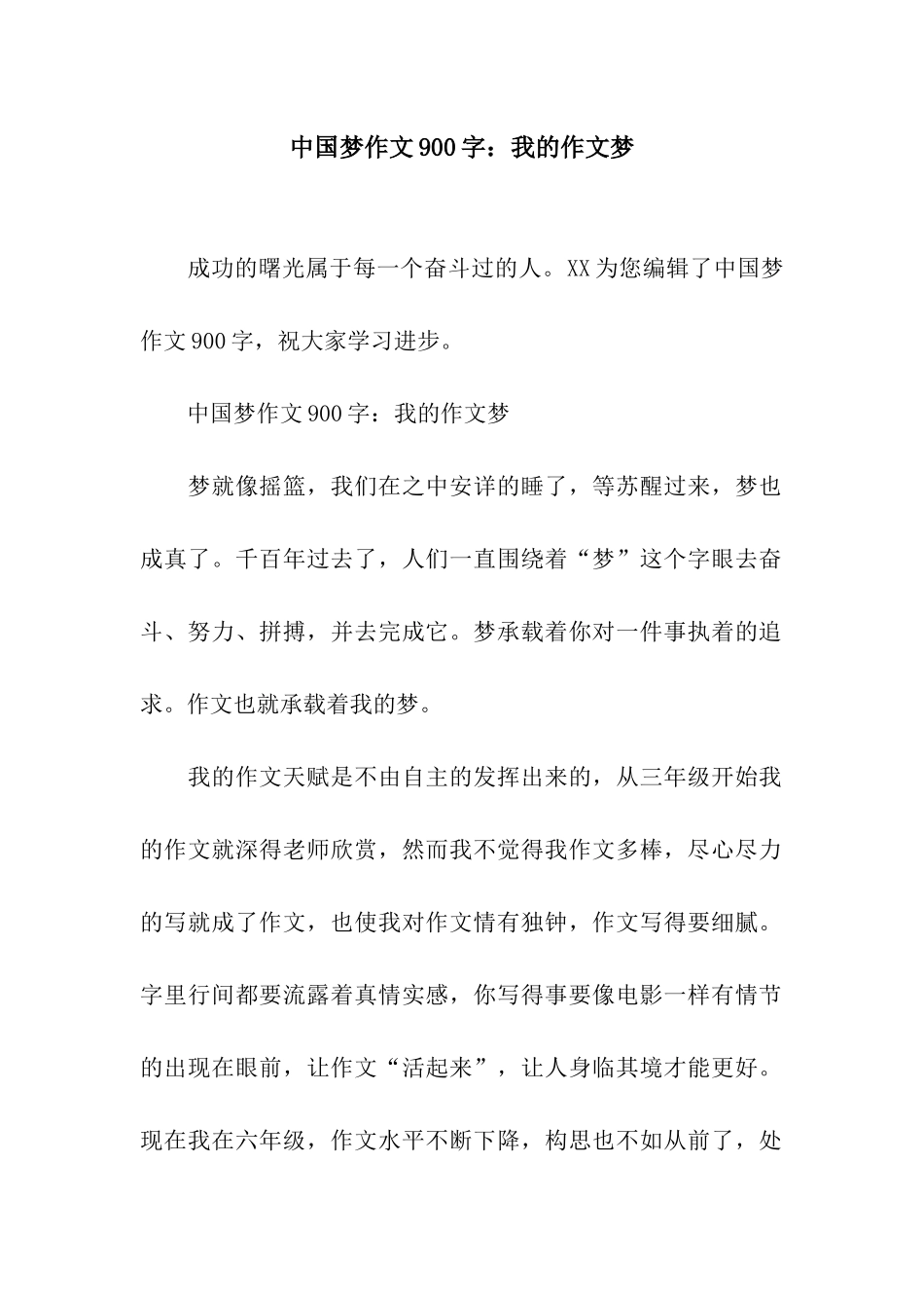 中国梦作文900字我的作文梦_第1页