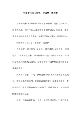 中国梦作文600字中国梦﹒我的梦