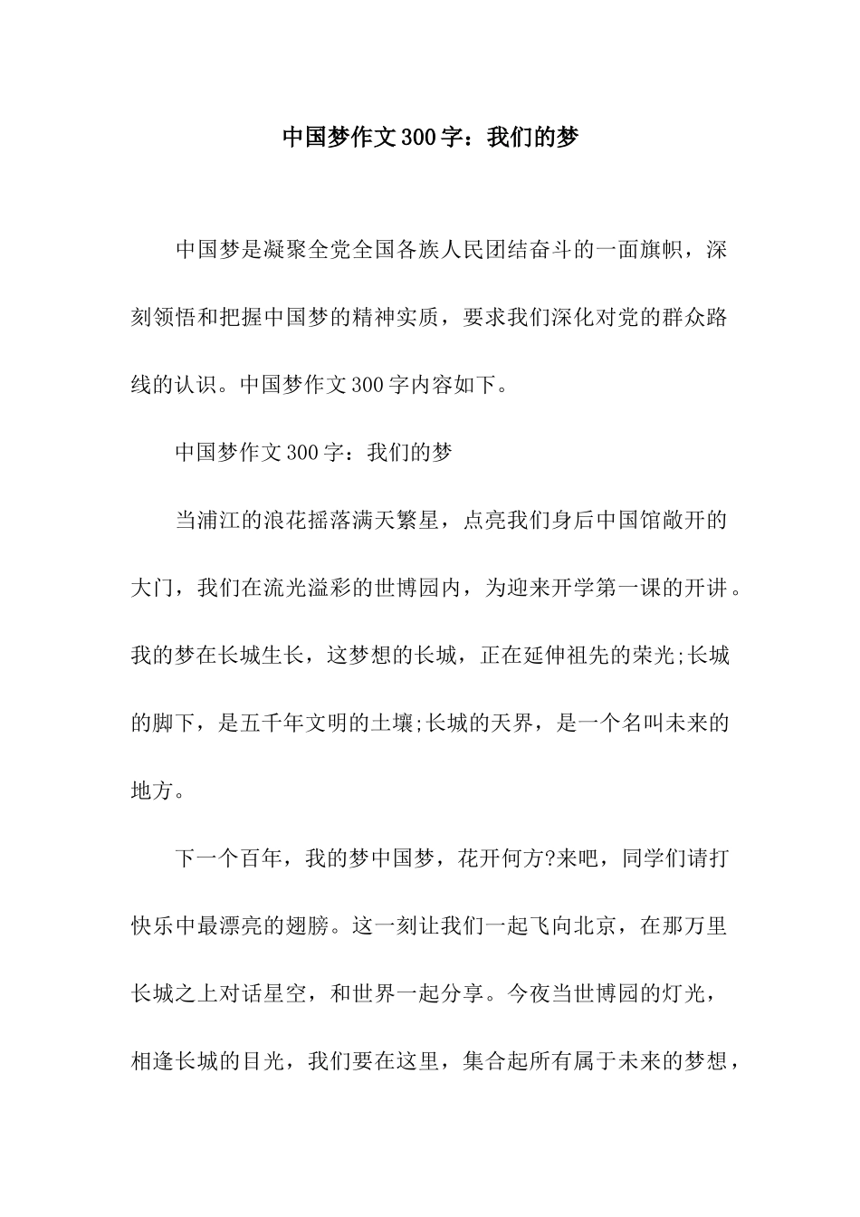 中国梦作文300字我们的梦_第1页