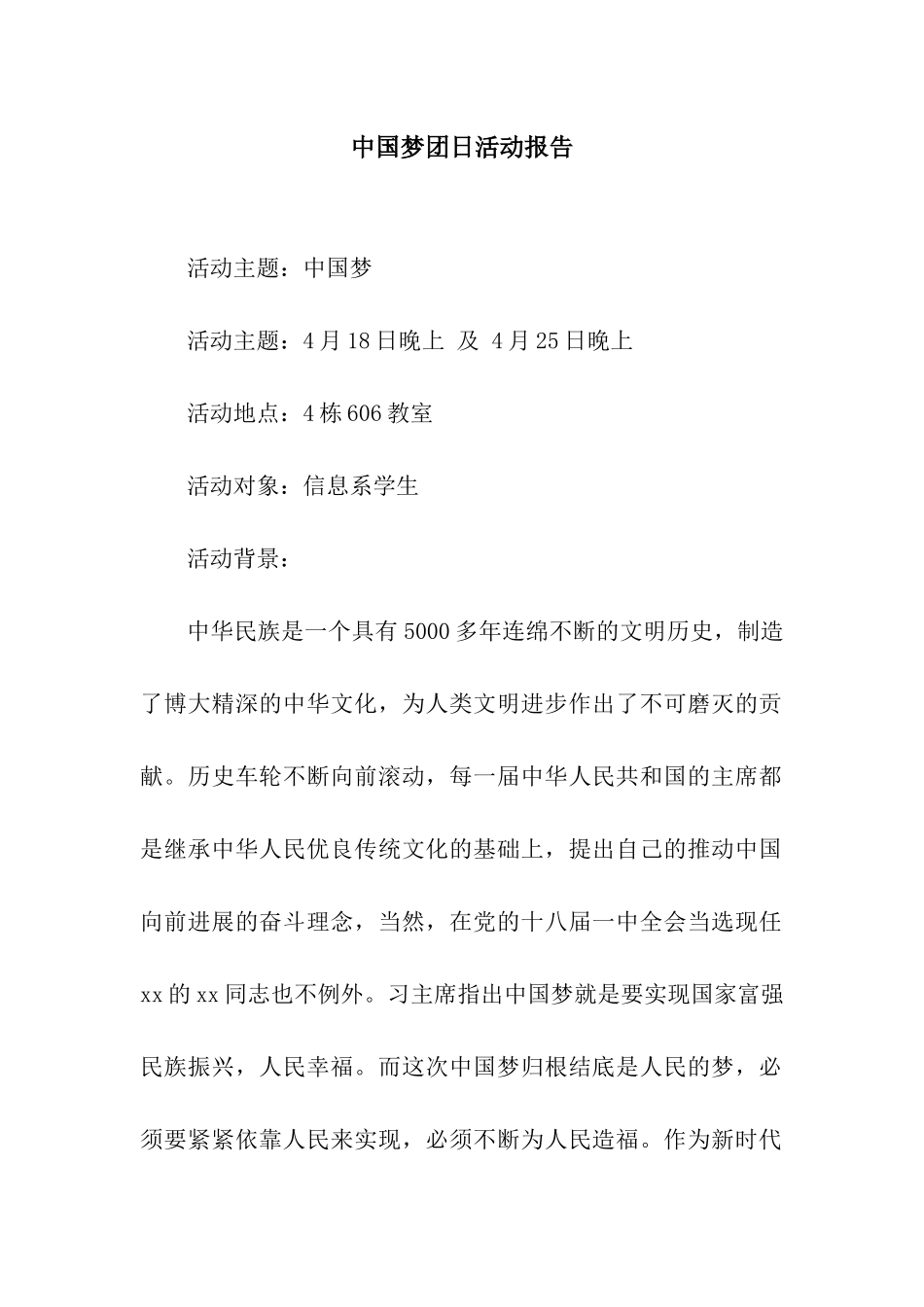 中国梦团日活动报告_第1页