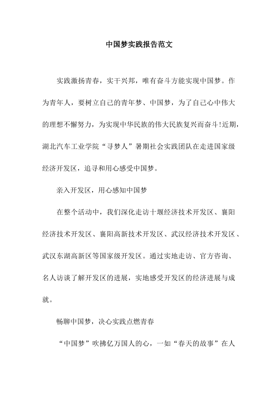 中国梦实践报告范文_第1页