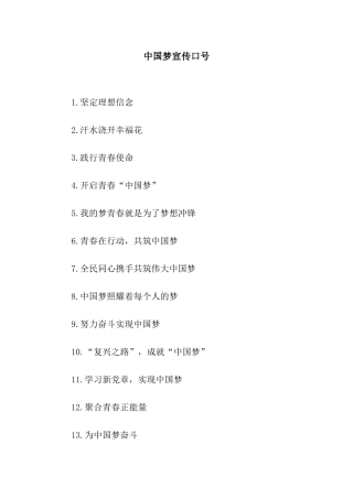 中国梦宣传口号