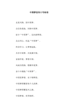 中国梦宣传口号标语