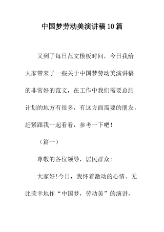 中国梦劳动美演讲稿10篇