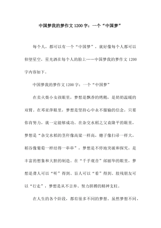 中国梦我的梦作文1200字一个“中国梦”