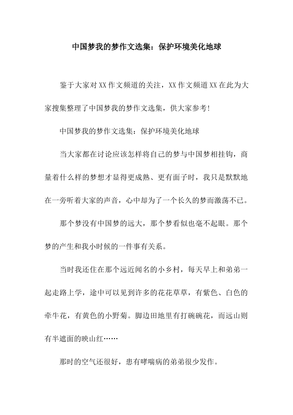 中国梦我的梦作文选集保护环境美化地球_第1页